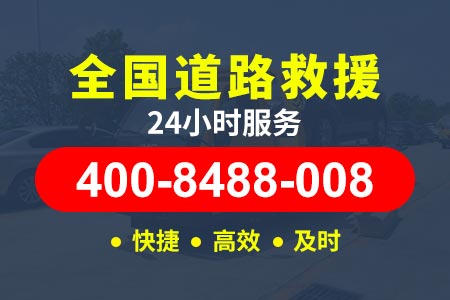 阿拉善盟额济纳旗高速救援怎么叫 咨询:400-8488-008【睢师傅道路救援】